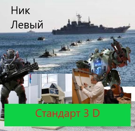 Обложка книги Стандарт 3D
