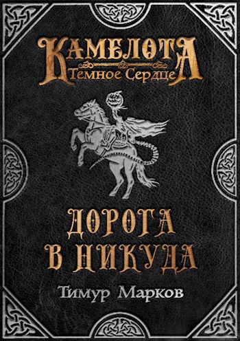 Обложка книги Дорога в никуда