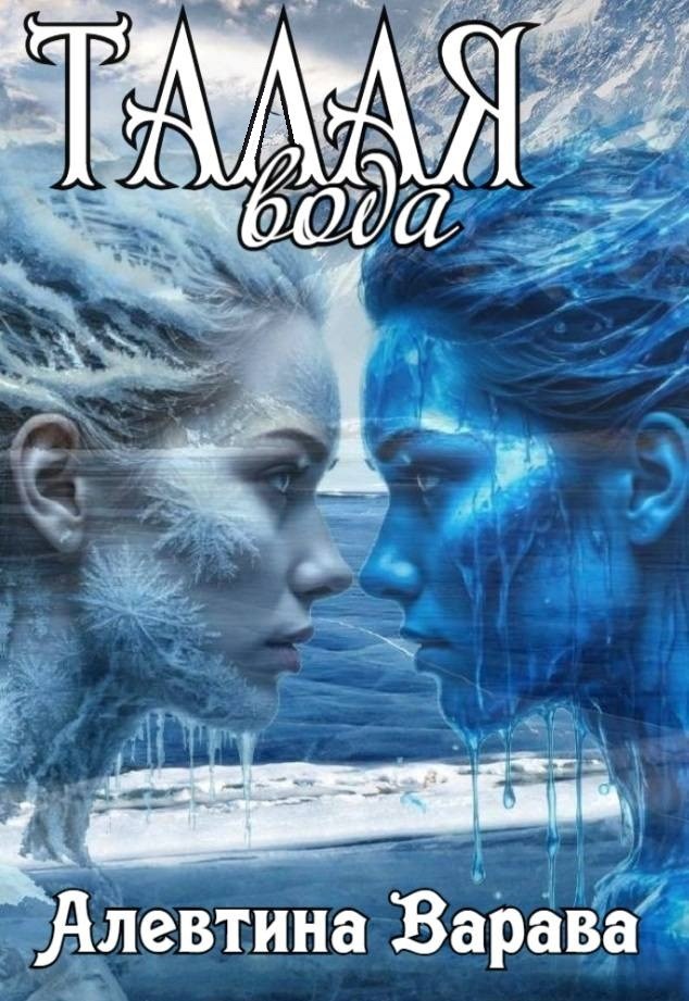 Обложка книги Талая вода