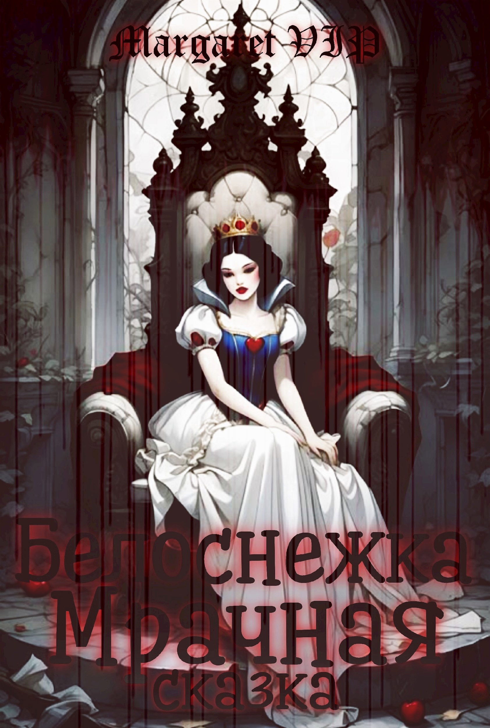 Обложка книги Белоснежка. Мрачная сказка