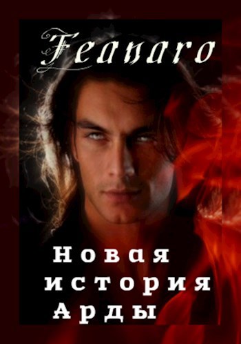 Обложка книги Новая история Арды