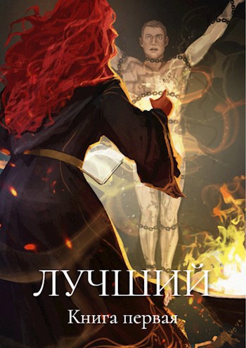 Обложка книги Лучший. Книга первая.