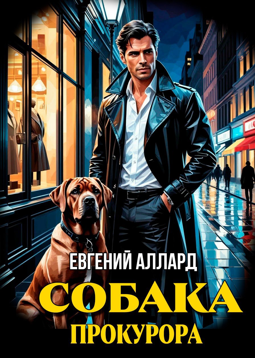 Обложка книги Собака прокурора