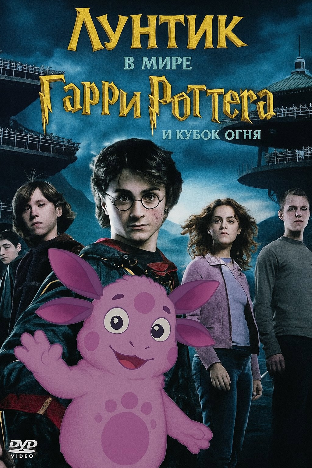 Обложка книги лунтик в мире гарри поттер и кубок огня