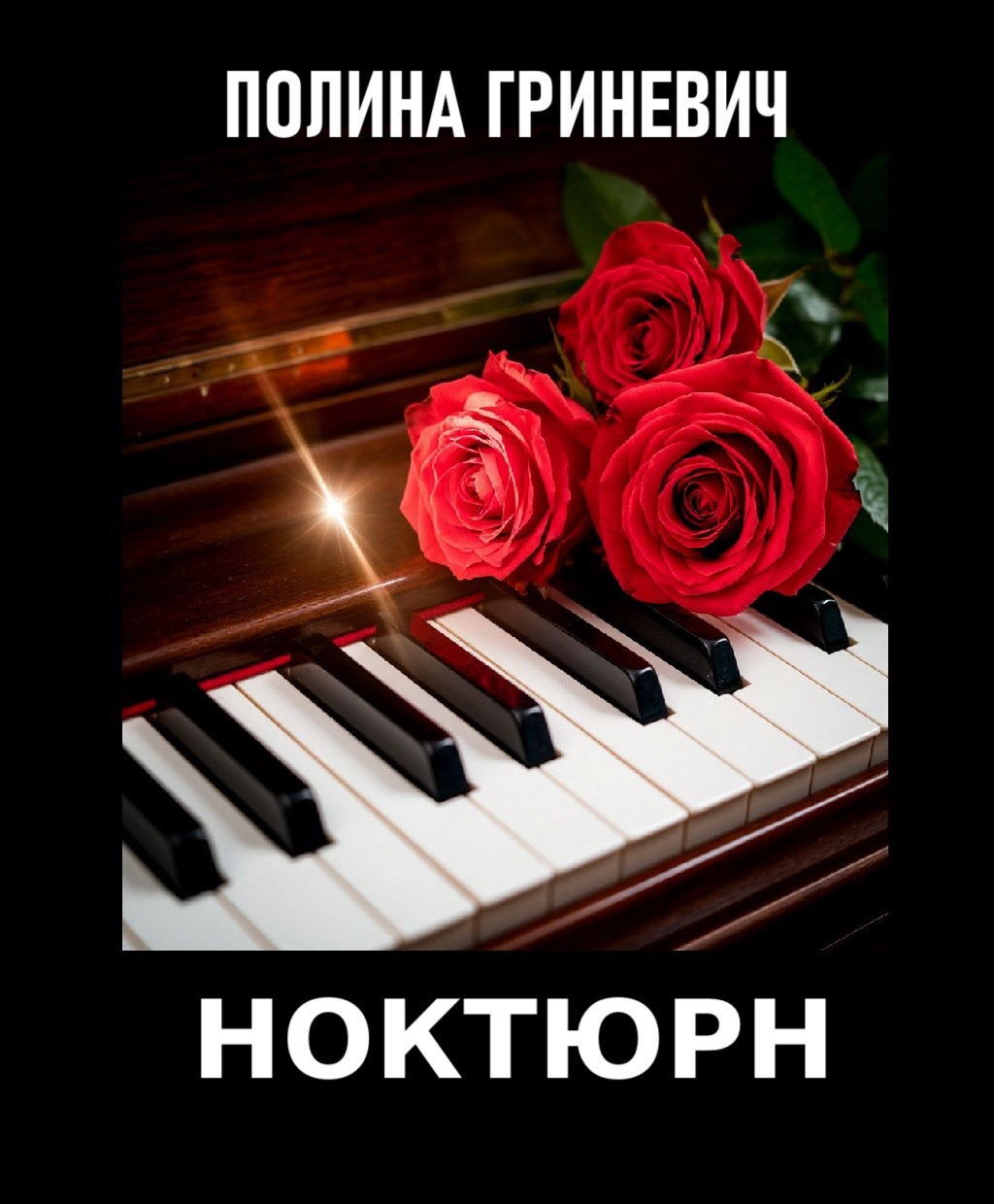 Обложка книги Ноктюрн