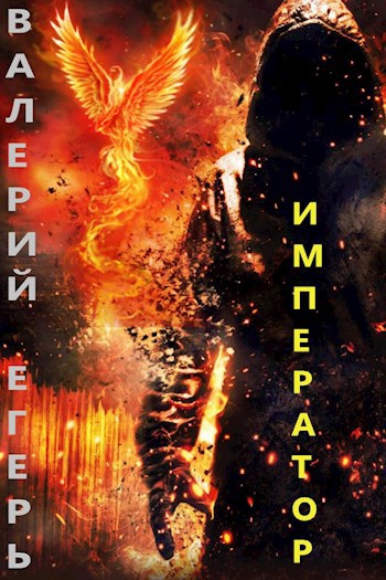 Обложка книги Император