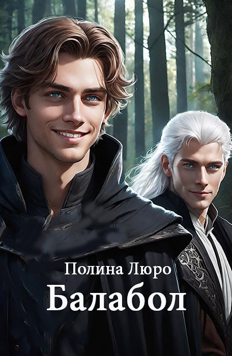 Обложка книги Балабол