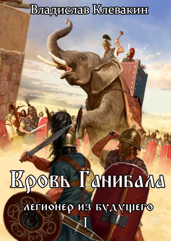 Обложка книги Кровь Ганнибала