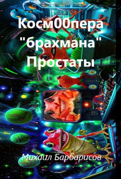 Обложка книги Косм00пера "брахмана" Простаты