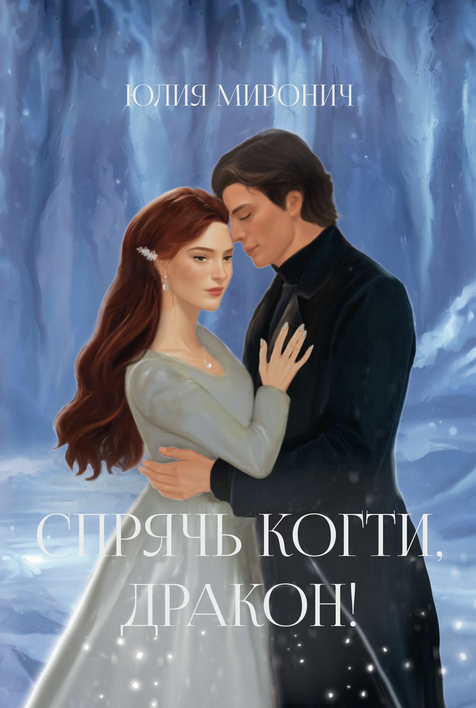 Обложка книги Спрячь когти, дракон!
