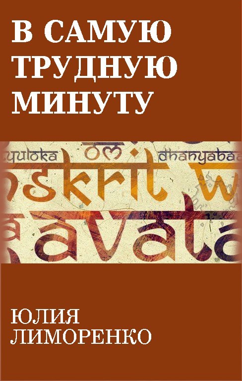 Обложка книги В самую трудную минуту
