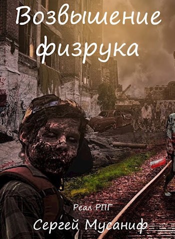 Обложка книги Возвышение физрука