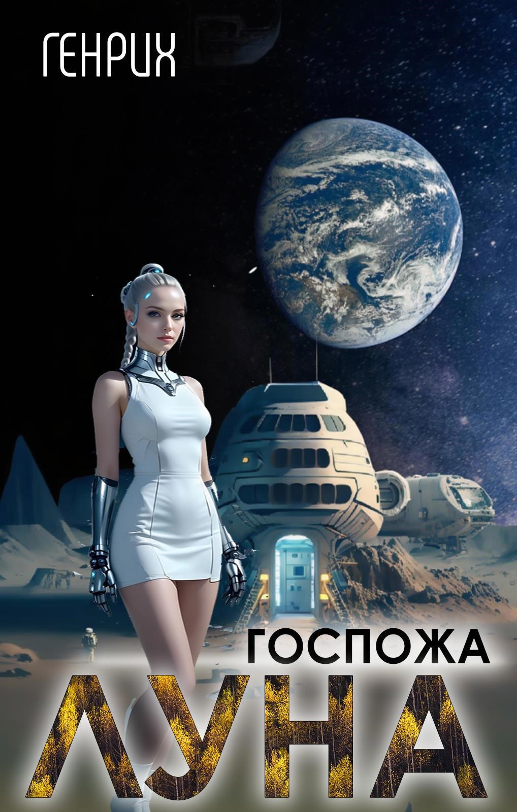 Обложка книги Госпожа Луна