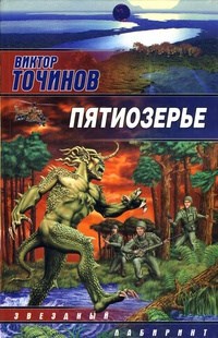 Обложка книги Пятиозерье