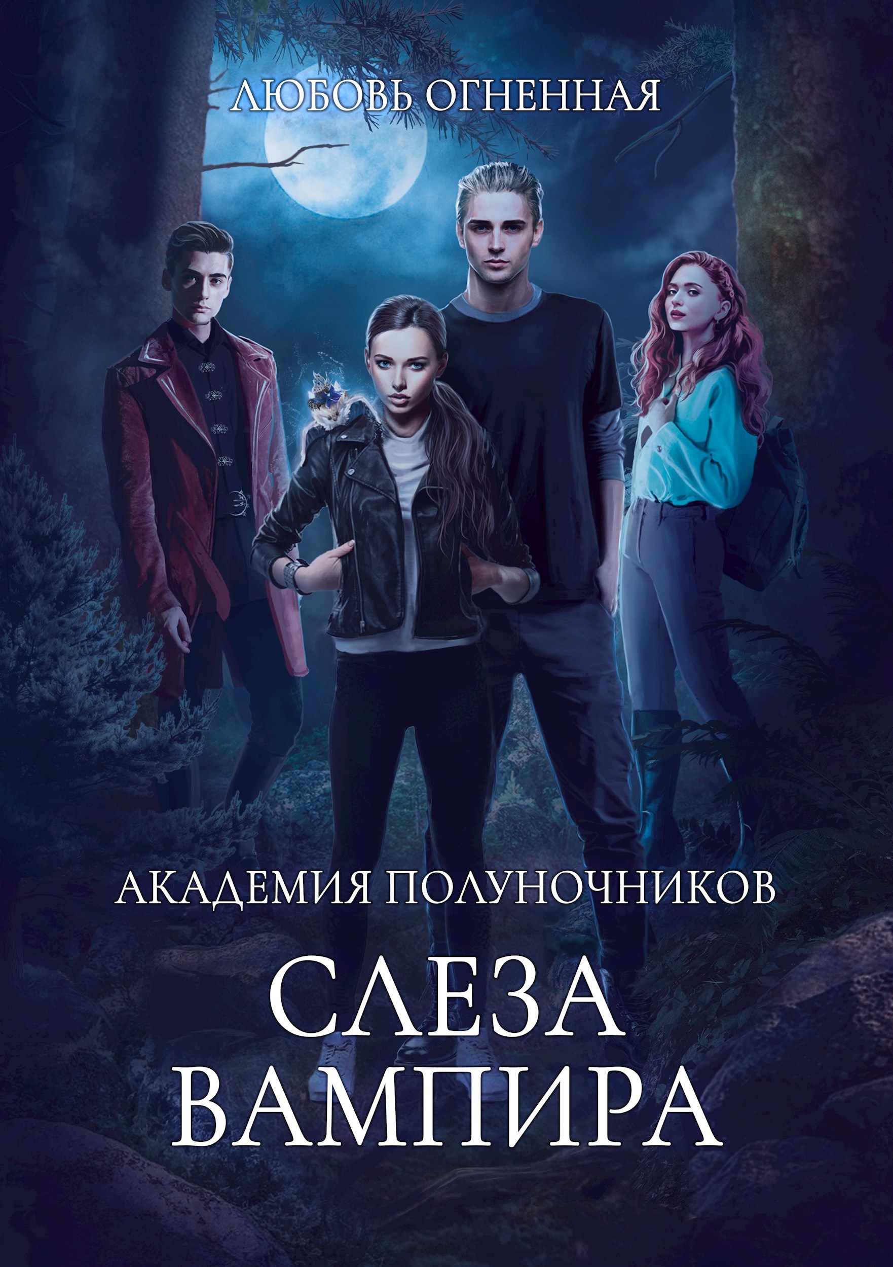 Обложка книги Академия Полуночников 4. Слеза вампира