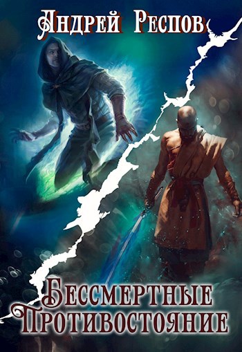 Обложка книги Бессмертные Противостояние