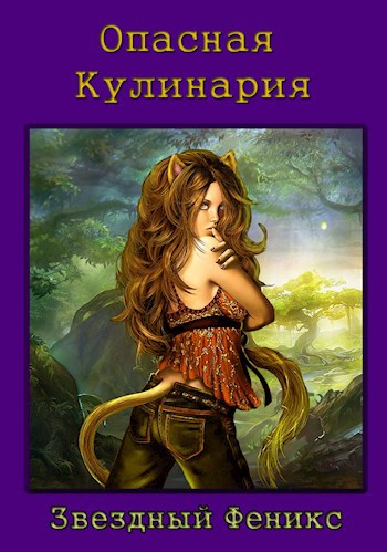 Обложка книги Опасная кулинария