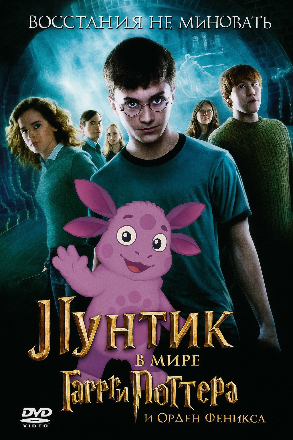 Обложка книги лунтик в мире гарри поттер и орден феникса