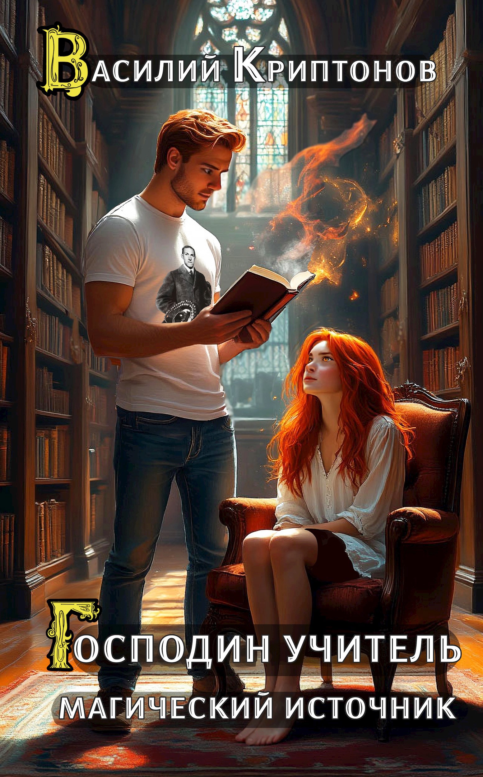 Обложка книги Господин учитель I. Магический источник