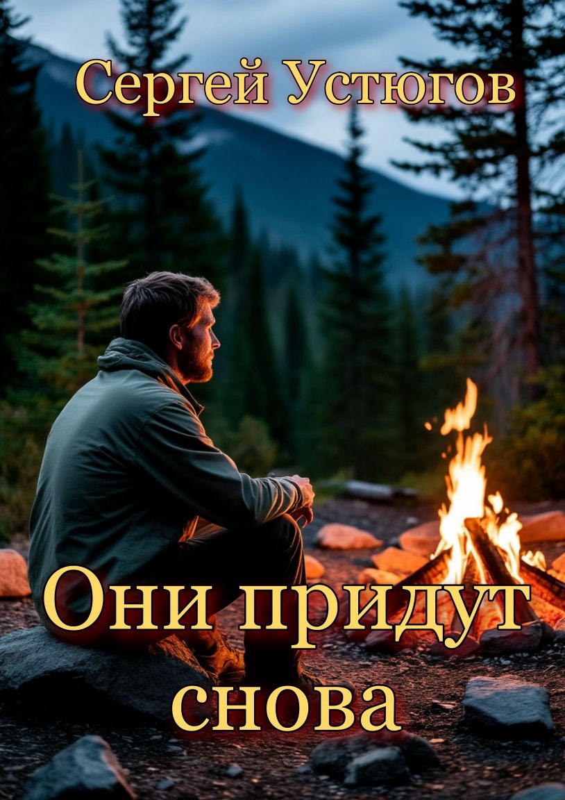 Обложка книги Они придут снова
