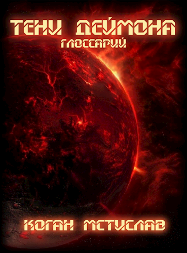 Обложка книги Тени Деймона: Глоссарий