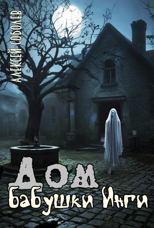 Обложка книги Дом бабушки Инги