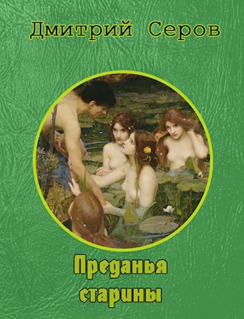 Обложка книги Преданья старины