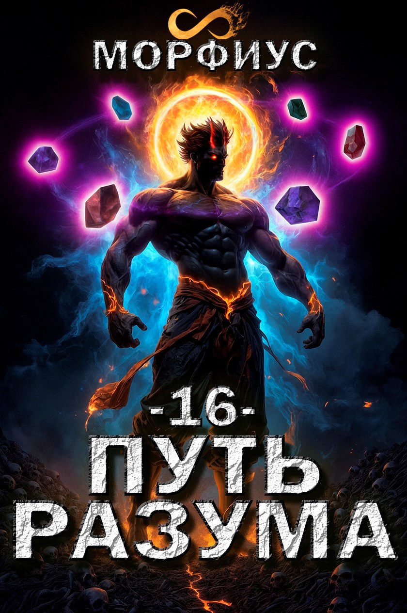 Обложка книги Путь разума. 16 том