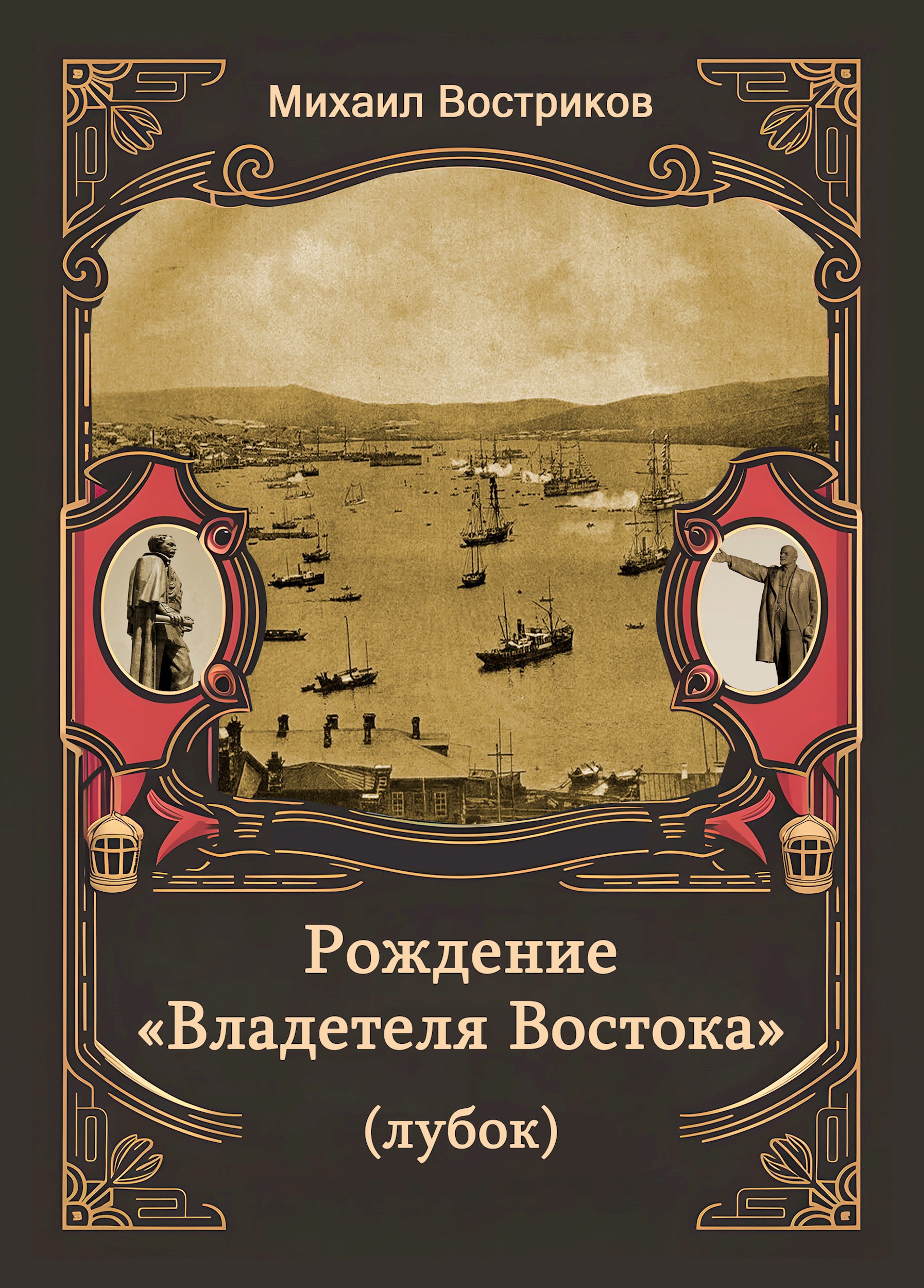 Обложка книги Рождение "Владетеля Востока" (лубок)
