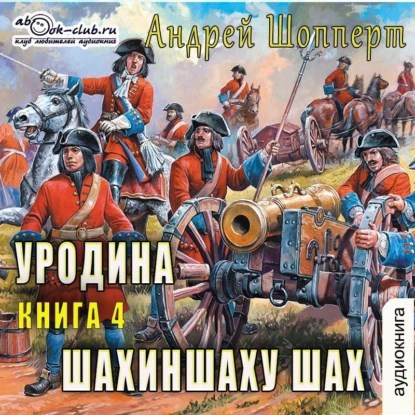 Обложка книги Уродина. Книга четвёртая. Шахиншаху шах