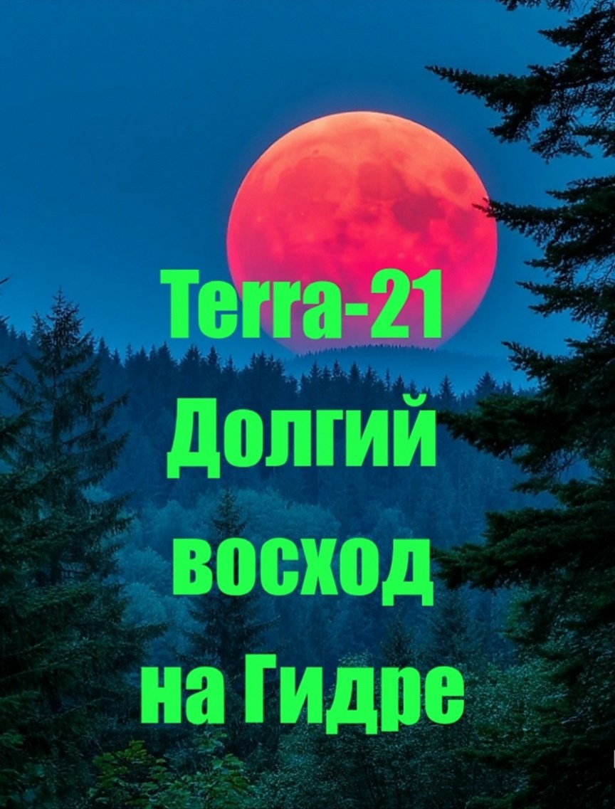 Обложка книги Долгий восход на Гидре