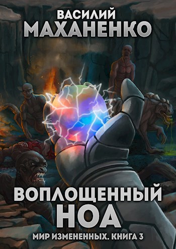 Обложка книги Мир измененных. Книга 3: Воплощенный ноа