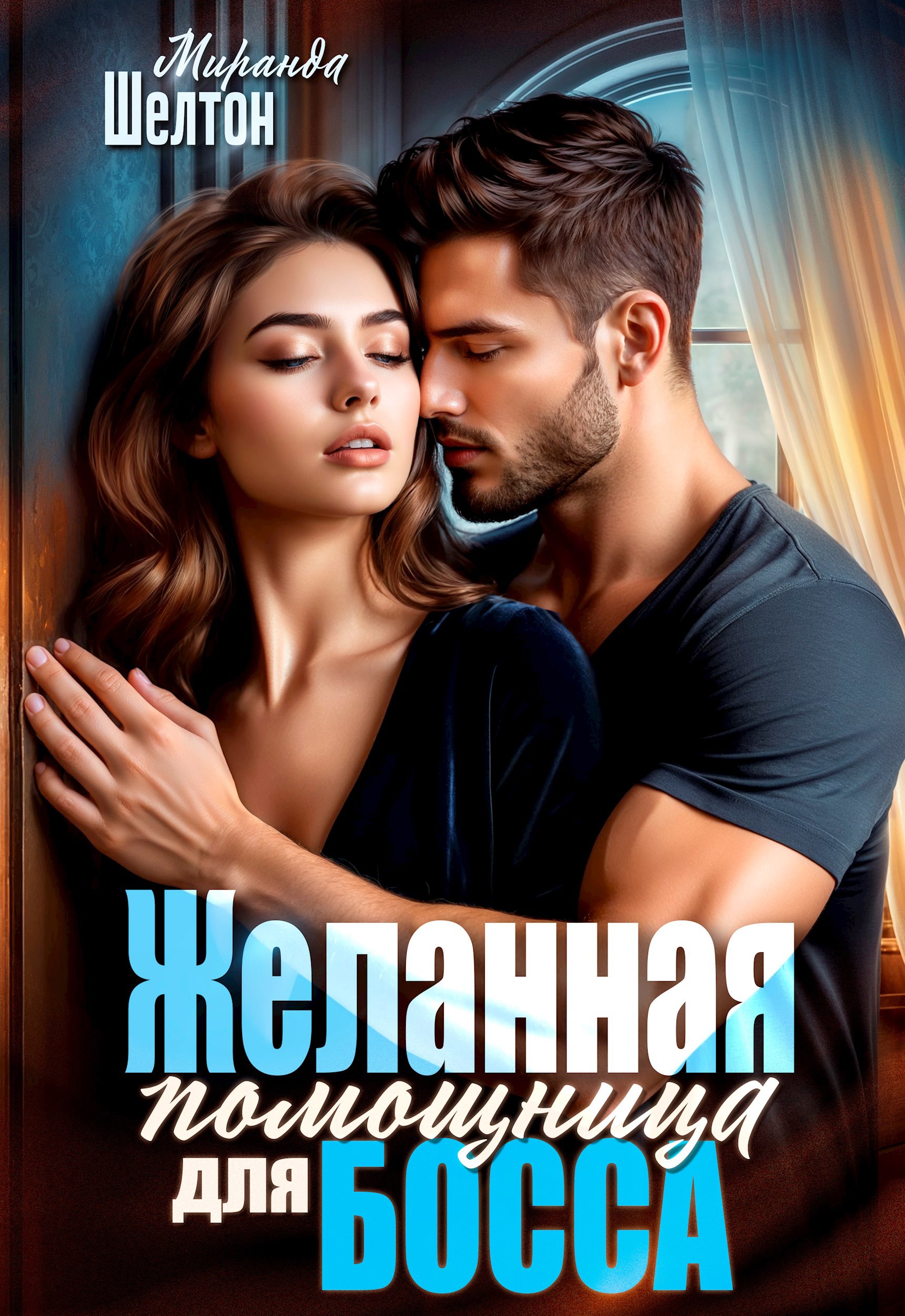 Обложка книги Желанная помощница для босса