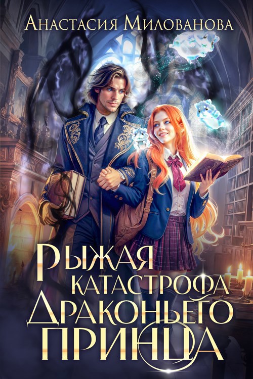 Обложка книги Рыжая катастрофа драконьего принца