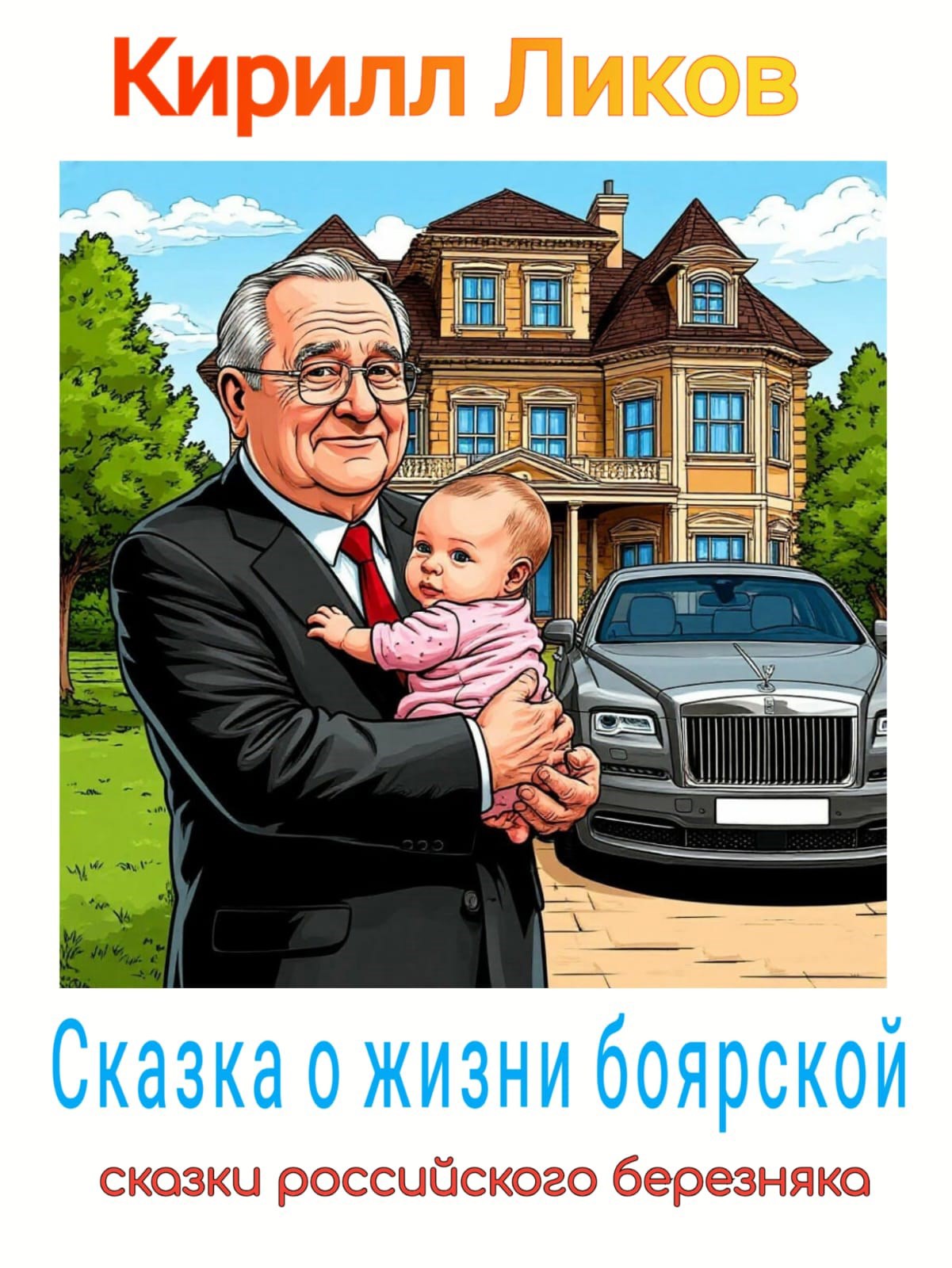 Обложка книги Сказка о жизни боярской