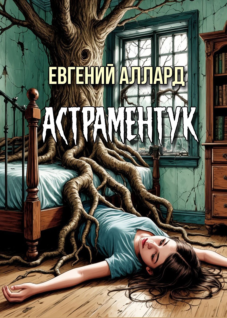 Обложка книги Астраментук