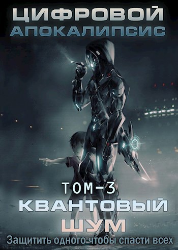 Обложка книги Цифровой Апокалипсис. Том-3 Квантовый шум