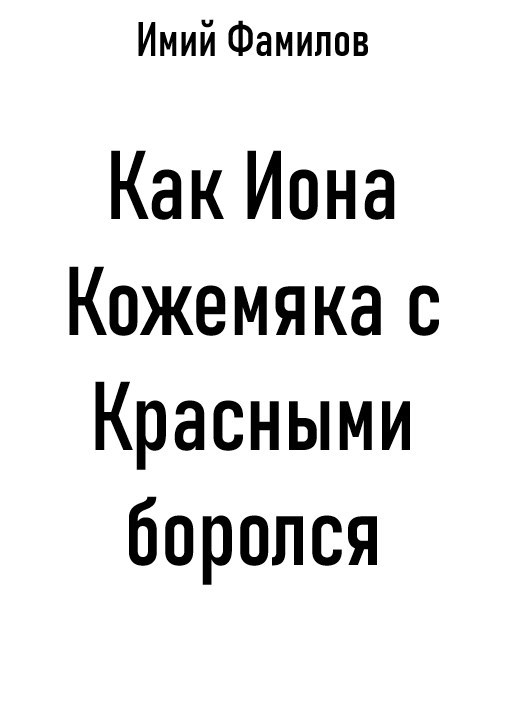 Обложка книги Как Иона Кожемяка с Красными боролся