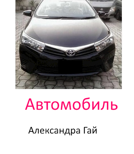 Обложка книги Автомобиль