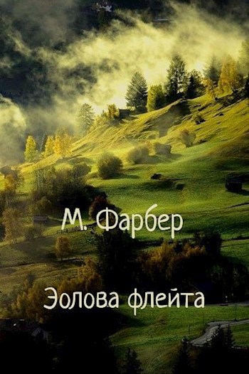 Обложка книги Эолова флейта, или Душенька и Курчавый