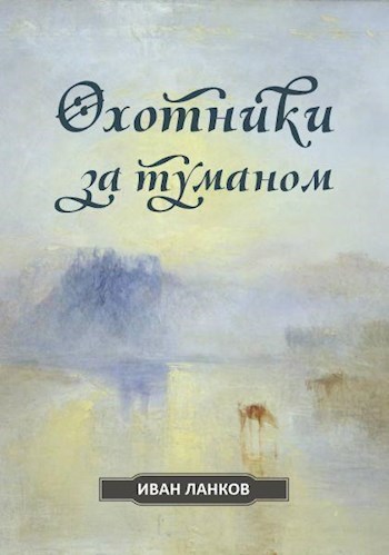 Обложка книги Охотники за туманом