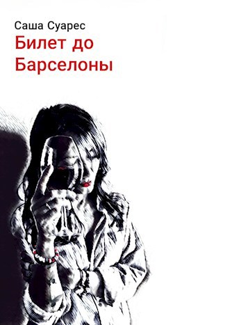 Обложка книги Билет до Барселоны