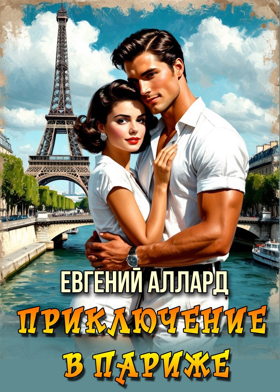 Обложка книги Приключение в Париже