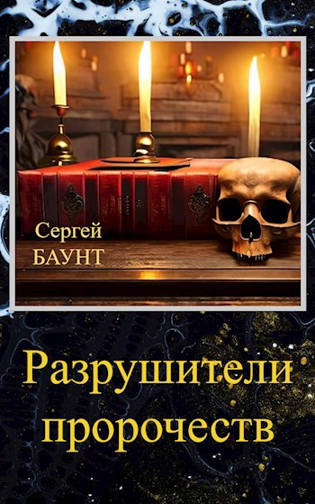 Обложка книги Разрушители пророчеств