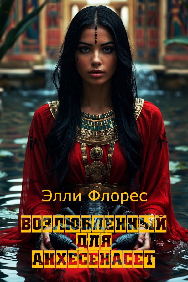 Обложка книги Возлюбленный для Анхесенасет