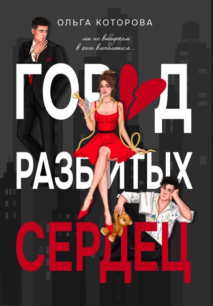Обложка книги Город разбитых сердец