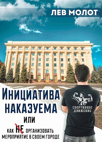 Обложка книги Инициатива наказуема, или Как не организовать мероприятие в своем городе