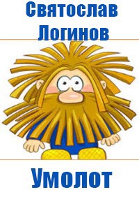 Обложка книги Умолот