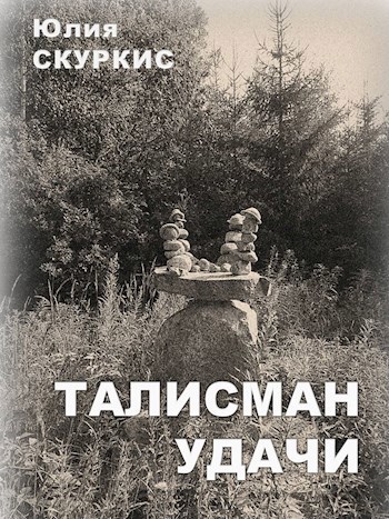 Обложка книги Талисман удачи