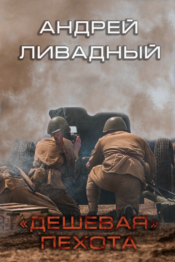 Обложка книги "Дешевая" пехота